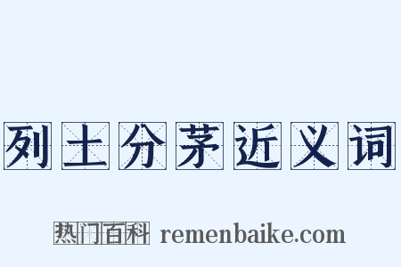 列土分茅近义词是什么意思的图片